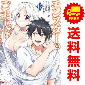 モンスターのご主人様 1 9巻 漫画全巻セット モンスターのご主人様 1 9巻 漫画全巻セット