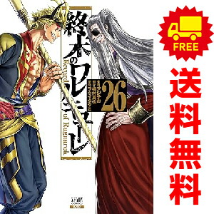 送料無料【中古】【予約商品】終末のワルキューレ 1〜26巻 までの全巻セット アジチカ 徳間書店（コアミックス）（おすすめ）画像
