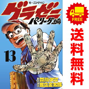 送料無料【中古】【予約商品】グラゼニ　パ・リーグ編 1〜13巻 漫画 全巻セット 足立金太郎 講談社（おすすめ）画像