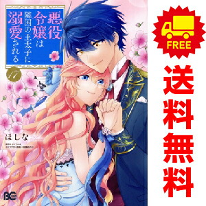 悪役令嬢は隣国の王太子に溺愛される 1 10巻 漫画 悪役令嬢は隣国の王太子に溺愛される 1 10巻 漫画