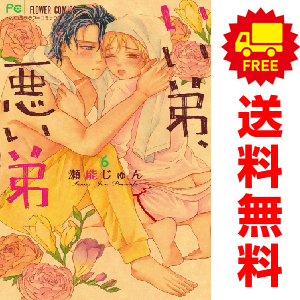 いい弟 悪い弟 １ 6巻 漫画全巻セット