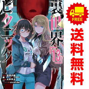 送料無料【中古】【予約商品】裏世界ピクニック 1〜13巻 漫画 全巻セット 水野英多 スクウェア・エニックス（おすすめ）画像