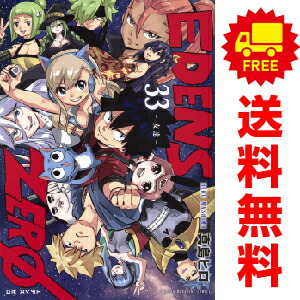 楽天市場】EDENS ZERO エデンズゼロ 全巻 完結 1-33巻 セット