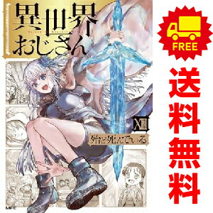 【新品セット】異世界おじさん 1-8巻 セット 殆ど死んでいる 楽天市場】異世界おじさん 全巻セット 1-8巻 最新 殆ど死んで