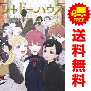 楽天市場】送料無料【中古】シャドーハウス 1〜19巻 漫画 全巻