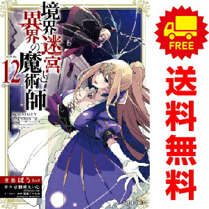 境界迷宮と異界の魔術師 １ 7巻 漫画全巻セット