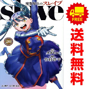 楽天市場】魔都精兵のスレイブ 1巻～20巻（最新）コミック全巻セット