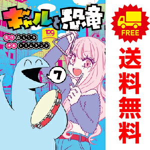 送料無料【中古】【予約商品】ギャルと恐竜 1～7巻 漫画 全巻セット トミムラコタ 講談社（おすすめ）画像