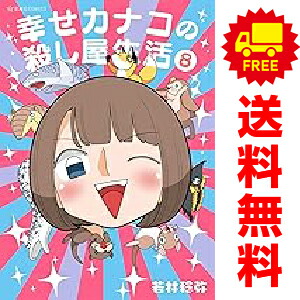 幸せカナコの殺し屋生活 １ 6巻 漫画全巻セット 若林稔弥 講談社 おすすめ 91 以上節約