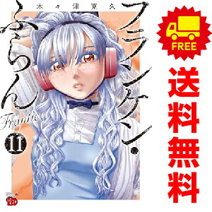 楽天市場】【中古】フランケン・ふらん コミック 全8巻完結