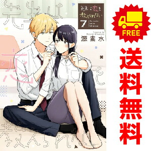 先生は恋を教えられない １ 6巻 漫画全巻セット