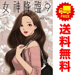 楽天市場】漫画/女神降臨＜全19冊セット＞ 韓国版 ヤオンイ 韓国