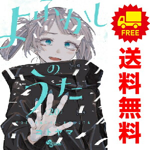 楽天市場】よふかしのうた 1巻～20巻（完結）＋ よふかしのうた －楽園