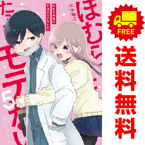 ほむら先生はたぶんモテない １ 5巻 漫画全巻セット