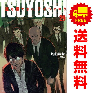 楽天市場】[新品]TSUYOSHI 誰も勝てない、アイツには (1-29巻 最新刊
