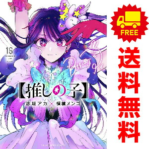 推しの子 1〜16 全巻セット 完結 漫画 コミック 赤坂アカ／著　横槍メンゴ著 149372.jpg