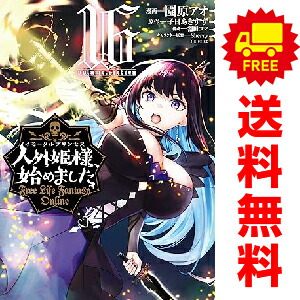 人外姫様 始めました Free Fantasy Life Online おすすめ 園原アオ 漫画全巻セット 講談社 １ 6巻 最安価格 Free
