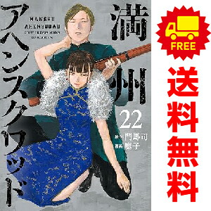 楽天市場】満州アヘンスクワッド 1巻～6巻 セット （以下続刊）講談社