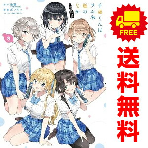 楽天市場】[新品][チラムネ]千歳くんはラムネ瓶のなか (1-8巻 全巻