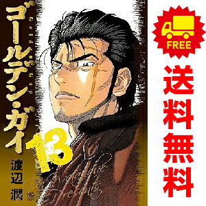 ゴールデン ガイ １ 5巻 漫画全巻セット