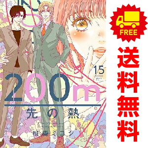 200m先の熱　全巻セット　1～14巻セット Amazon.co.jp: 200m先の熱 14 (マーガレットコミックス) : 桃森 ミヨシ: 本