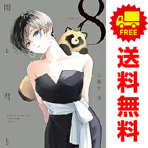 雨と君と 全巻 8巻セット 最新刊あり 雨と君と 全巻 8巻セット 最新刊あり 雨と君と 全巻