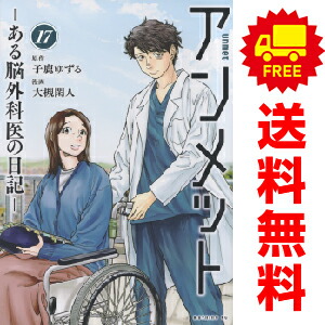 楽天市場】【新品】 アンメット ある脳外科医の日記 全巻 完結 1