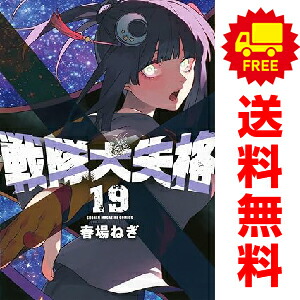 【即日発送】戦隊大失格　1〜１７巻全巻新品セット SALE／55%OFF】 戦隊大失格 初版 1～17巻 全巻セット 特典つき