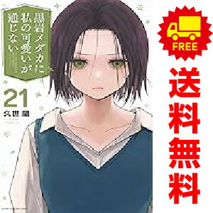 楽天市場】[新品]黒岩メダカに私の可愛いが通じない (1-21巻 最新刊