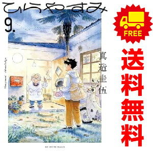 ひらやすみ　1巻〜9巻　特典ステッカー付き Amazon.co.jp: ひらやすみ (1) (ビッグコミックス) : 真造 圭伍: 本