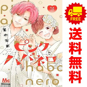 楽天市場】[新品]ピンクとハバネロ (1-14巻 全巻) 全巻セット : 漫画