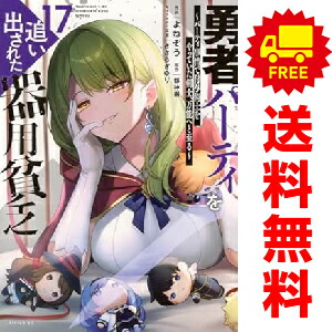 楽天市場】[新品]勇者パーティを追い出された器用貧乏 ～パーティ事情