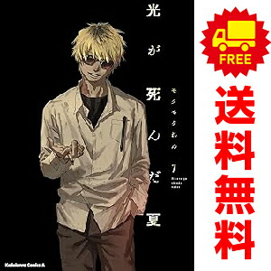 光が死んだ夏 １～７全巻セット 光が死んだ夏 全巻(1-7)セット 全巻新品 -の商品詳細 | 蔦屋書店