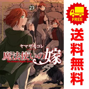 楽天市場】【セット】魔法使いの嫁 コミック 1-19巻セット [Comic