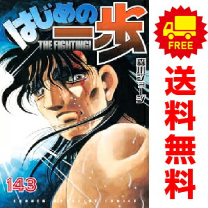良品 はじめの一歩　1-143 全巻 漫画 送料無料 はじめの一歩（143）』（森川 ジョージ）｜講談社