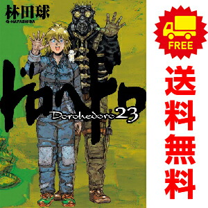 ドロヘドロ 全23巻セット 林田球 コミック】ドロヘドロ(全23巻)セット | 全巻セットまとめ買い