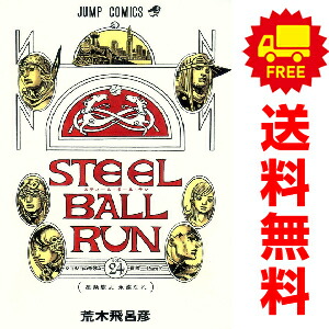 スティールボールラン　1〜24巻　全巻セット ジョジョの奇妙な冒険 第7部「スティール・ボール・ラン」全巻