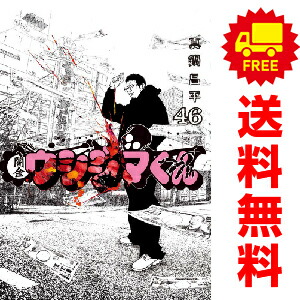 闇金ウシジマくん 全巻 全46巻 漫画　コミック　真鍋昌平　マンガ Amazon.co.jp: 闇金ウシジマくん 全46巻 新品セット : 真鍋 昌平: 本