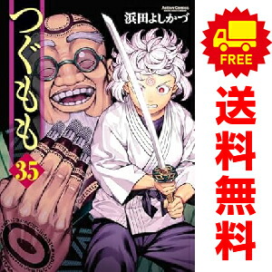 【良品！つぐもも　最新刊！全35巻セット】 新品 / つぐもも (1-35巻 最新刊) 全巻セット : 漫画全巻ドットコム