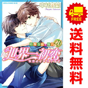 楽天市場】[新品]世界一初恋 ～小野寺律の場合～ (1-20巻 最新刊) 全巻