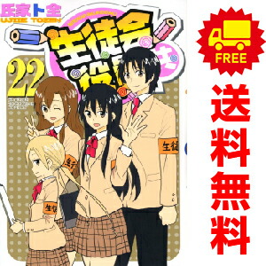 送料無料【中古】【予約商品】生徒会役員共 1〜22巻 漫画 全巻セット 氏家ト全 講談社（おすすめ）画像