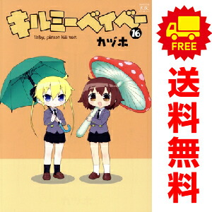 楽天市場】【予約商品】キルミーベイベー コミック 全巻セット（1-16巻