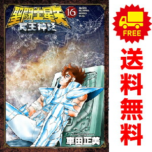楽天市場】【漫画全巻セット】【中古】聖闘士星矢(セイントセイヤ) ＜1