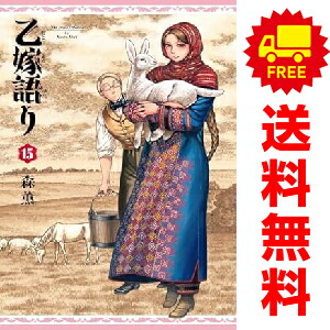 森薫　乙嫁語り　1-15巻セット Amazon.co.jp: 乙嫁語り 15 (青騎士コミックス) : 森 薫: 本