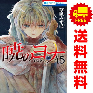 送料無料【中古】【予約商品】暁のヨナ 1〜45巻 漫画 全巻セット 草凪みずほ 白泉社（おすすめ）画像