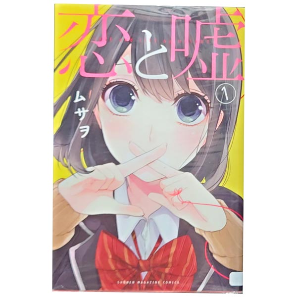 【楽天市場】送料無料【中古】恋と嘘 1～13巻 漫画 全巻セット ムサヲ 講談社（少年コミック）：春うららかな書房