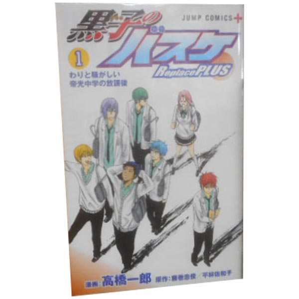 楽天市場 中古 黒子のバスケ ｒｅｐｌａｃｅ ｐｌｕｓ 少年コミック 1 10巻セット 高橋一郎 集英社 春うららかな書房