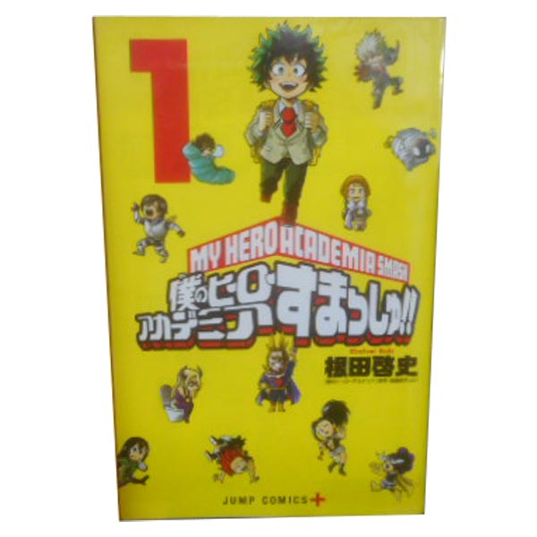 楽天市場 中古 僕のヒーローアカデミア すまっしゅ 根田啓史 集英社 少年コミック 春うららかな書房