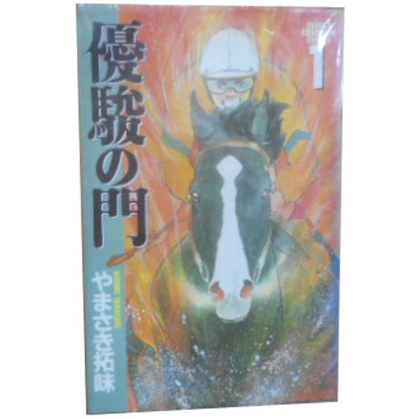 楽天市場】【中古コミック】優駿の門 全巻セット（全33巻セット