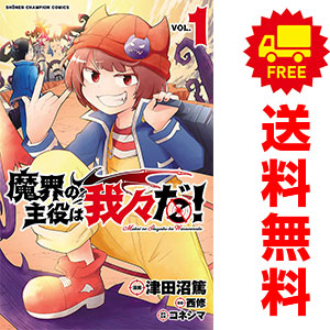 楽天市場】【新品】 魔界の主役は我々だ！ 全巻 完結 1-22巻